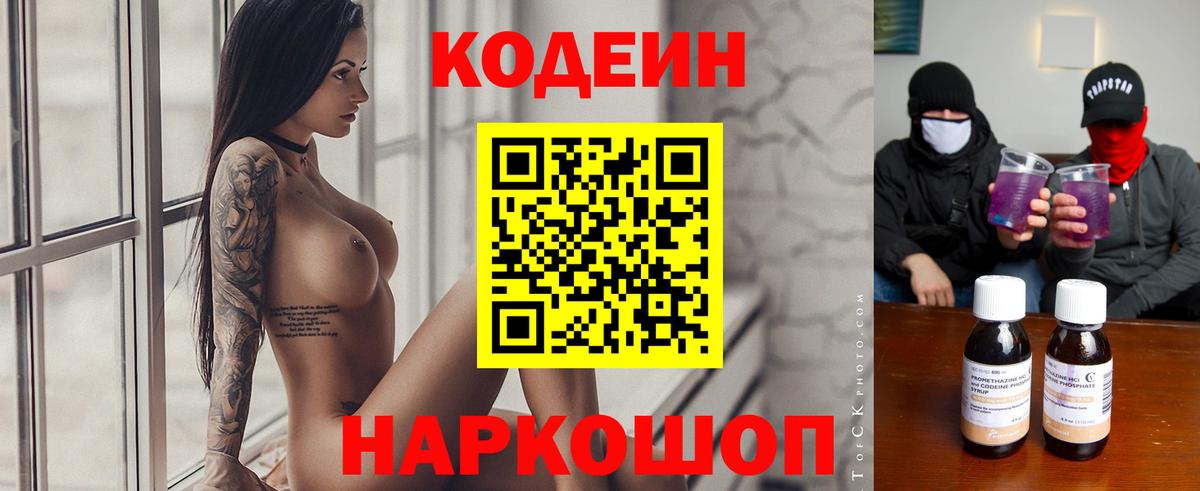 Скопин  Codein напиток Lean (лин)  Вход с VPN 